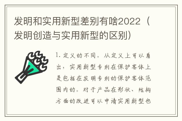 发明和实用新型差别有啥2022（发明创造与实用新型的区别）