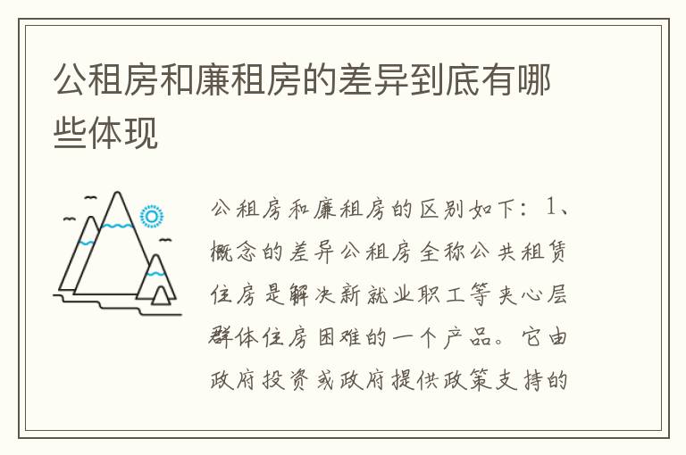 公租房和廉租房的差异到底有哪些体现