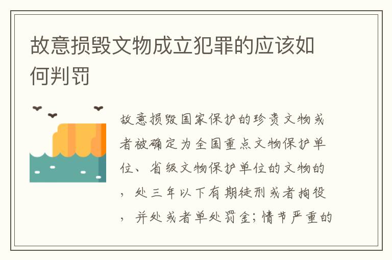 故意损毁文物成立犯罪的应该如何判罚