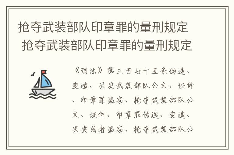 抢夺武装部队印章罪的量刑规定 抢夺武装部队印章罪的量刑规定是