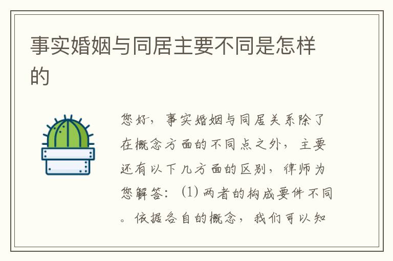 事实婚姻与同居主要不同是怎样的