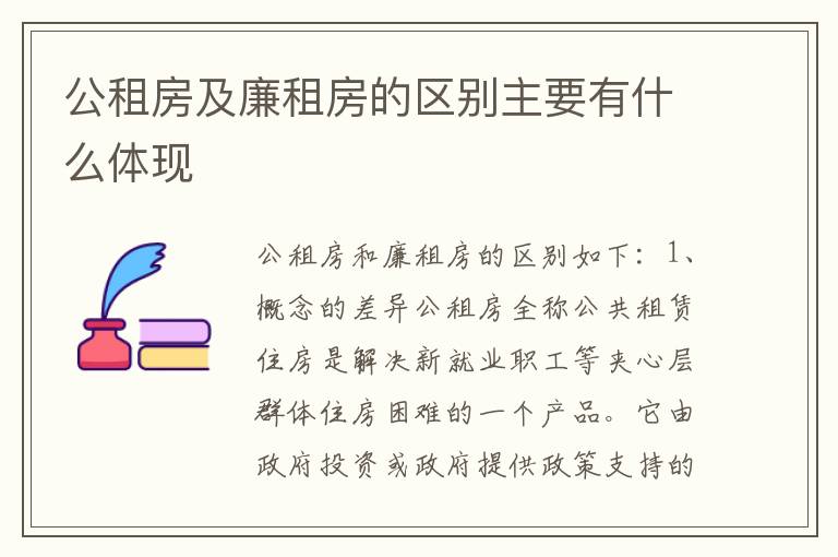 公租房及廉租房的区别主要有什么体现