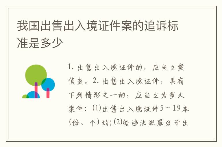 我国出售出入境证件案的追诉标准是多少