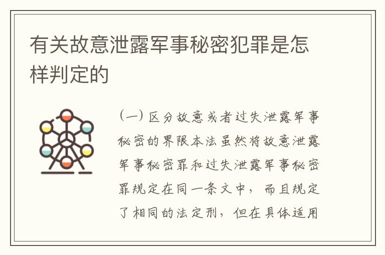 有关故意泄露军事秘密犯罪是怎样判定的