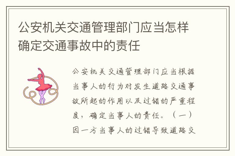 公安机关交通管理部门应当怎样确定交通事故中的责任