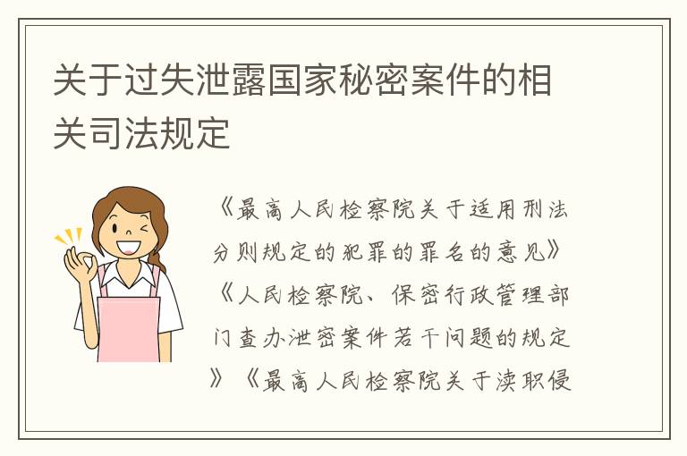 关于过失泄露国家秘密案件的相关司法规定