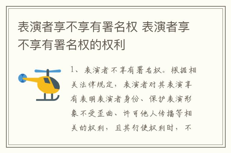 表演者享不享有署名权 表演者享不享有署名权的权利