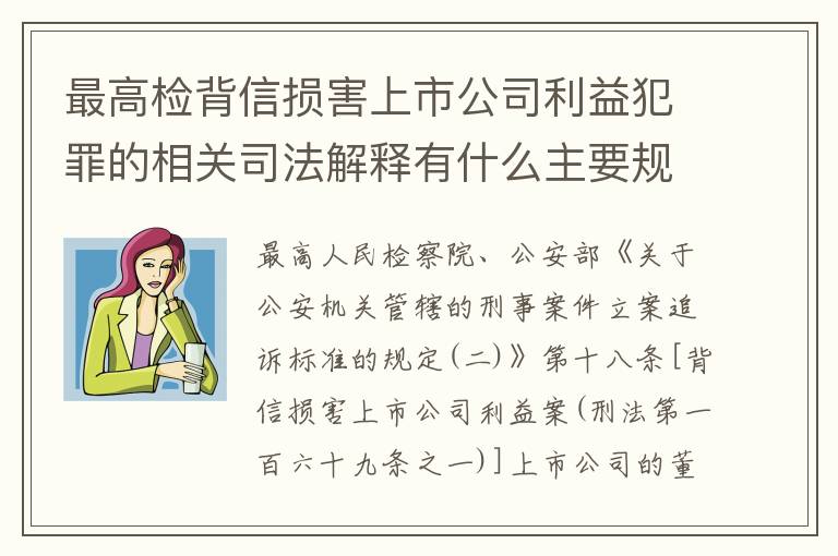 最高检背信损害上市公司利益犯罪的相关司法解释有什么主要规定