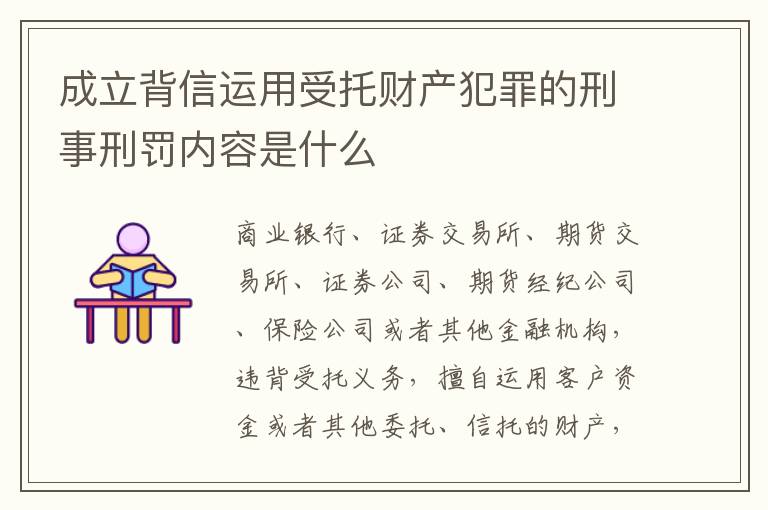 成立背信运用受托财产犯罪的刑事刑罚内容是什么