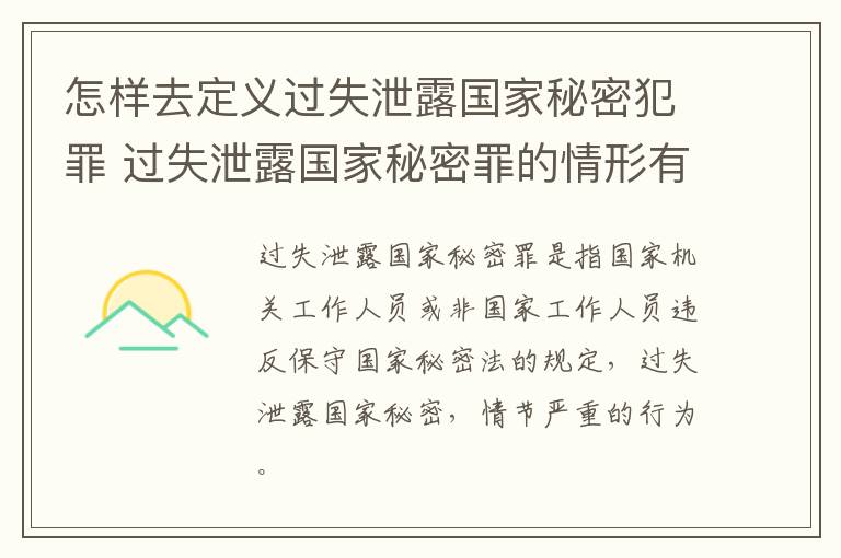 怎样去定义过失泄露国家秘密犯罪 过失泄露国家秘密罪的情形有哪些?