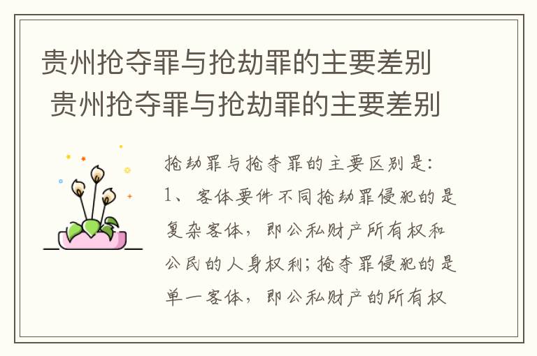 贵州抢夺罪与抢劫罪的主要差别 贵州抢夺罪与抢劫罪的主要差别是什么