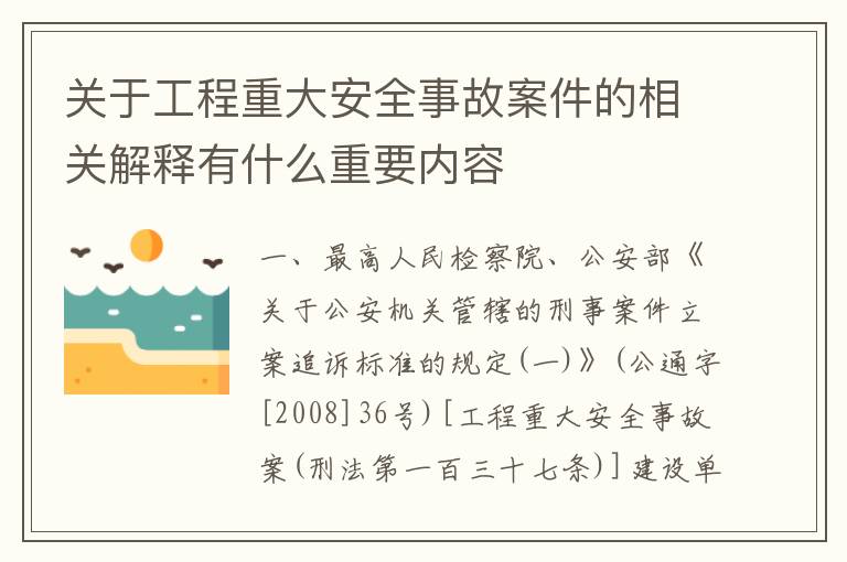 关于工程重大安全事故案件的相关解释有什么重要内容