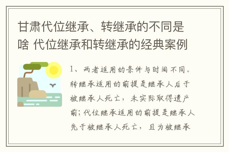 甘肃代位继承、转继承的不同是啥 代位继承和转继承的经典案例