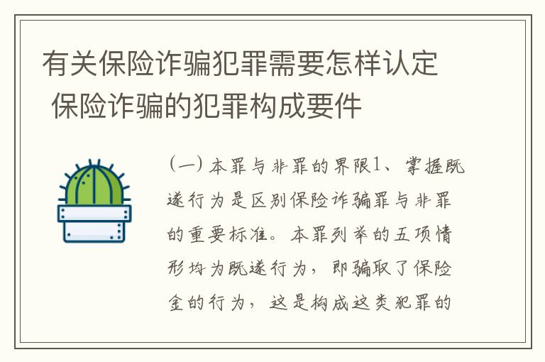 有关保险诈骗犯罪需要怎样认定 保险诈骗的犯罪构成要件