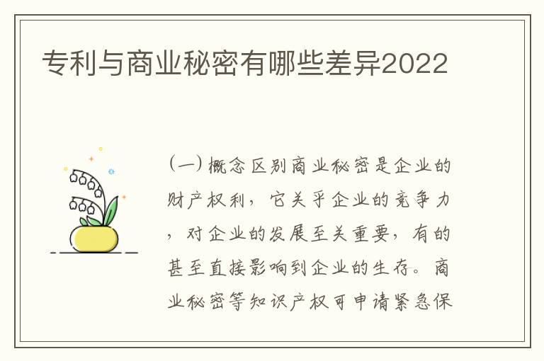 专利与商业秘密有哪些差异2022