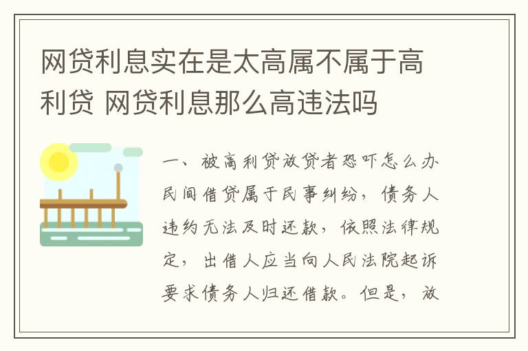 网贷利息实在是太高属不属于高利贷 网贷利息那么高违法吗