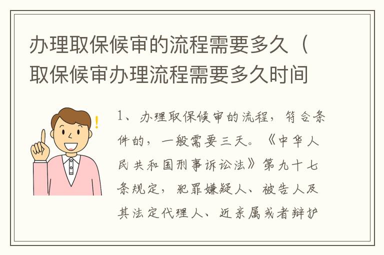 办理取保候审的流程需要多久（取保候审办理流程需要多久时间）