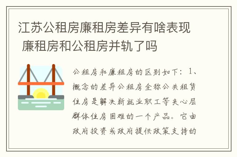 江苏公租房廉租房差异有啥表现 廉租房和公租房并轨了吗