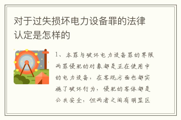 对于过失损坏电力设备罪的法律认定是怎样的