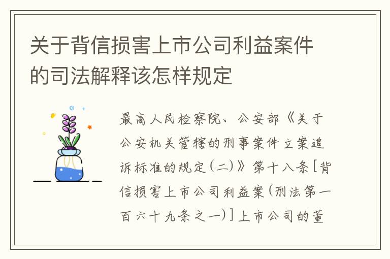 关于背信损害上市公司利益案件的司法解释该怎样规定