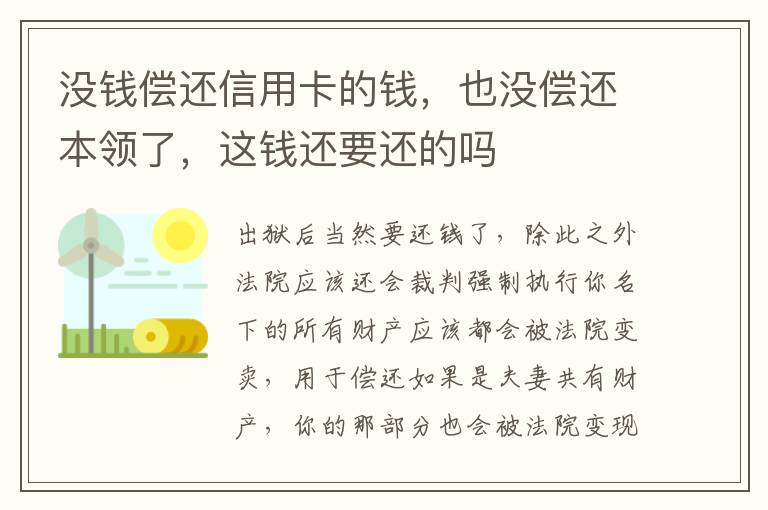 没钱偿还信用卡的钱，也没偿还本领了，这钱还要还的吗