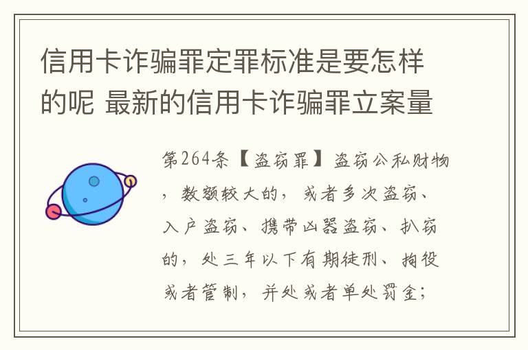 信用卡诈骗罪定罪标准是要怎样的呢 最新的信用卡诈骗罪立案量刑标准