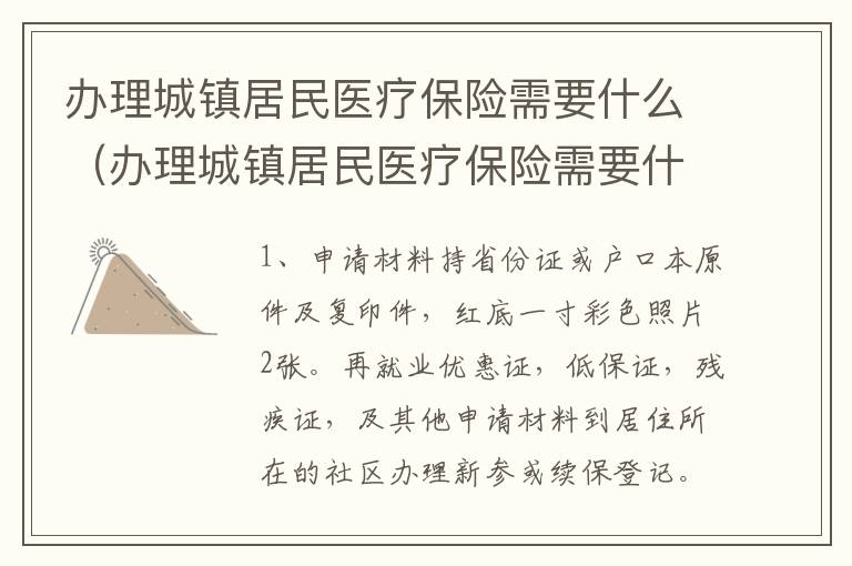 办理城镇居民医疗保险需要什么（办理城镇居民医疗保险需要什么流程）