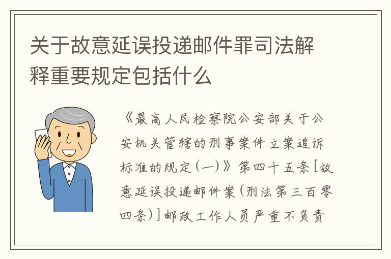 关于故意延误投递邮件罪司法解释重要规定包括什么