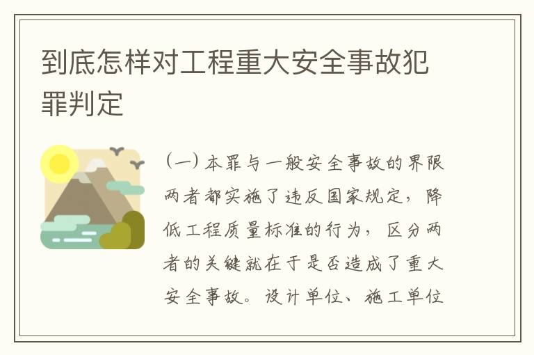 到底怎样对工程重大安全事故犯罪判定