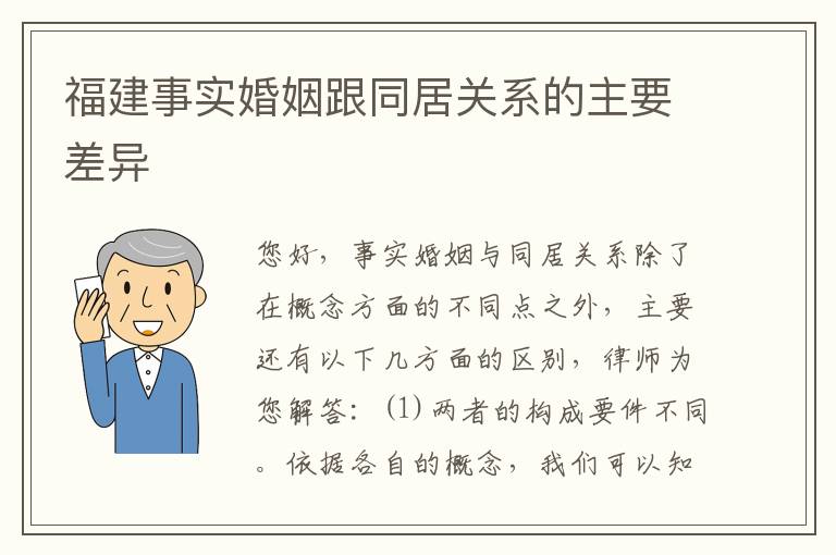 福建事实婚姻跟同居关系的主要差异