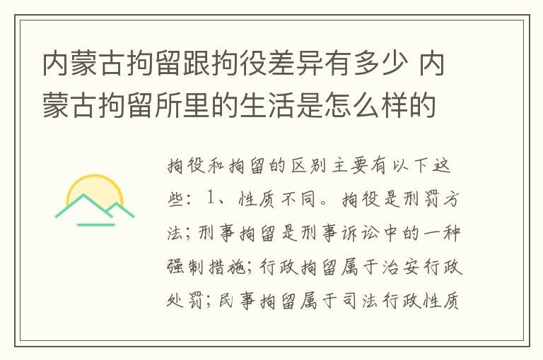 内蒙古拘留跟拘役差异有多少 内蒙古拘留所里的生活是怎么样的