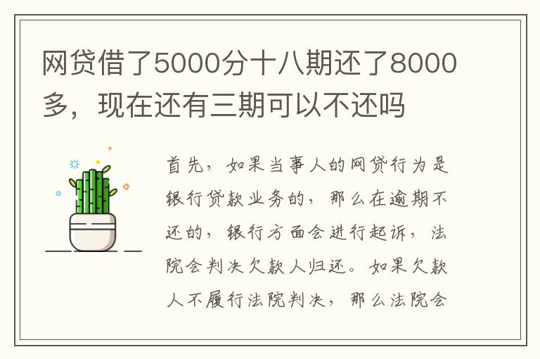 网贷借了5000分十八期还了8000多，现在还有三期可以不还吗