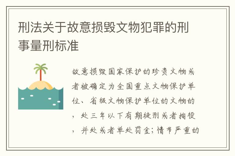 刑法关于故意损毁文物犯罪的刑事量刑标准