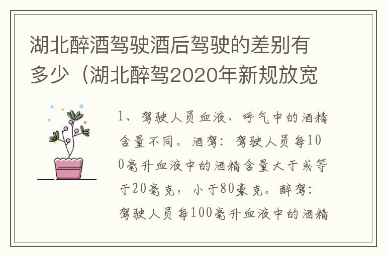 湖北醉酒驾驶酒后驾驶的差别有多少（湖北醉驾2020年新规放宽）