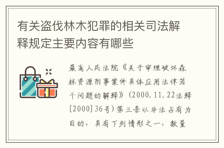 有关盗伐林木犯罪的相关司法解释规定主要内容有哪些