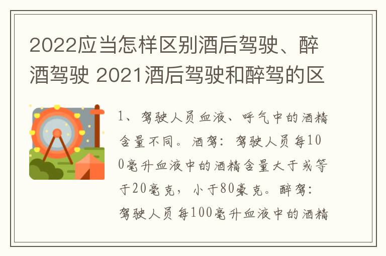 2022应当怎样区别酒后驾驶、醉酒驾驶 2021酒后驾驶和醉驾的区别