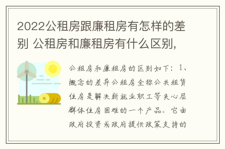 2022公租房跟廉租房有怎样的差别 公租房和廉租房有什么区别,哪个更好点