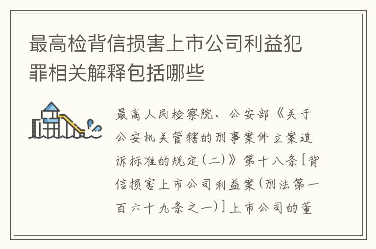 最高检背信损害上市公司利益犯罪相关解释包括哪些