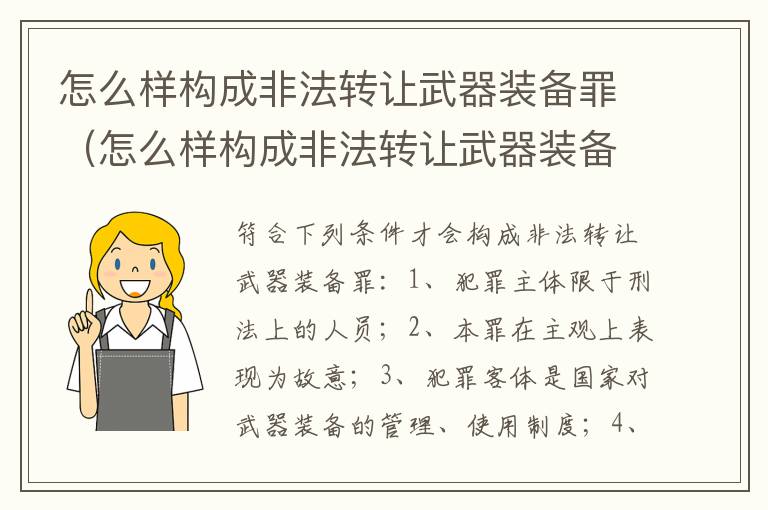 怎么样构成非法转让武器装备罪（怎么样构成非法转让武器装备罪呢）