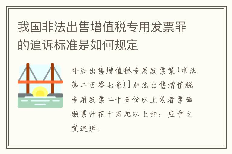 我国非法出售增值税专用发票罪的追诉标准是如何规定