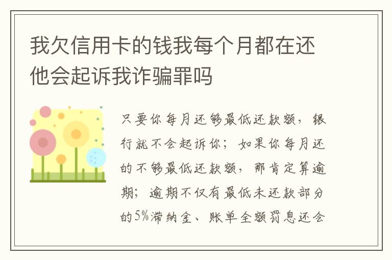 我欠信用卡的钱我每个月都在还他会起诉我诈骗罪吗