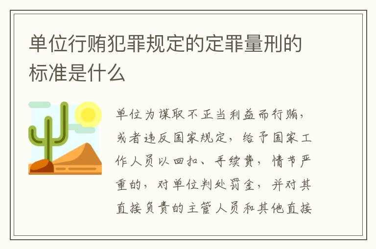 单位行贿犯罪规定的定罪量刑的标准是什么