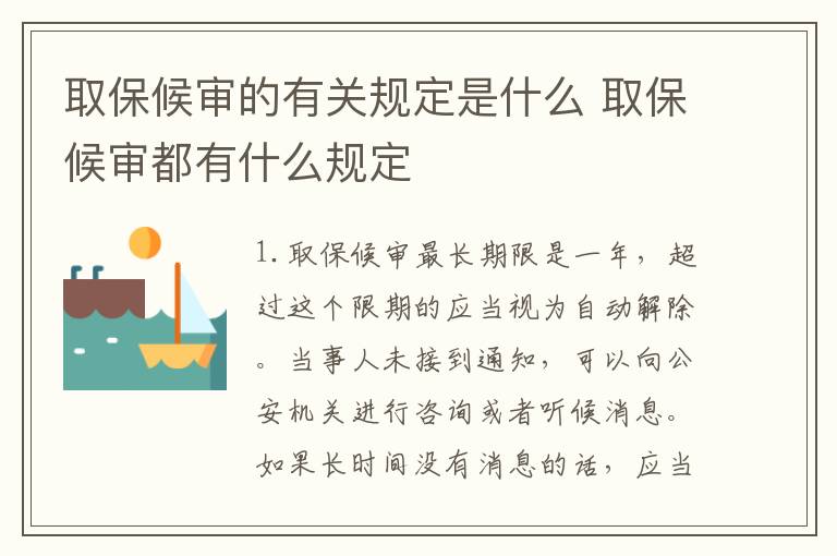 取保候审的有关规定是什么 取保候审都有什么规定