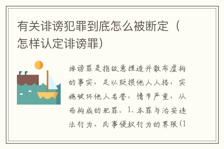 有关诽谤犯罪到底怎么被断定（怎样认定诽谤罪）