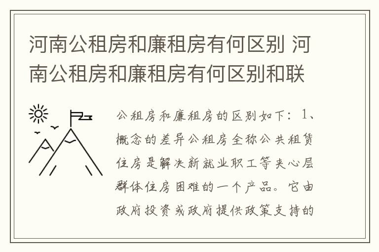 河南公租房和廉租房有何区别 河南公租房和廉租房有何区别和联系