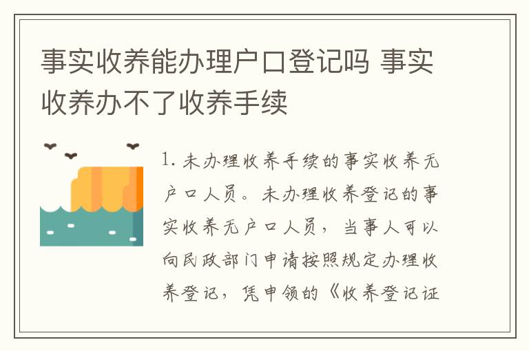 事实收养能办理户口登记吗 事实收养办不了收养手续