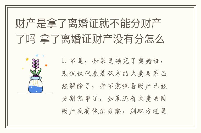 财产是拿了离婚证就不能分财产了吗 拿了离婚证财产没有分怎么办