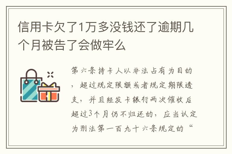 信用卡欠了1万多没钱还了逾期几个月被告了会做牢么