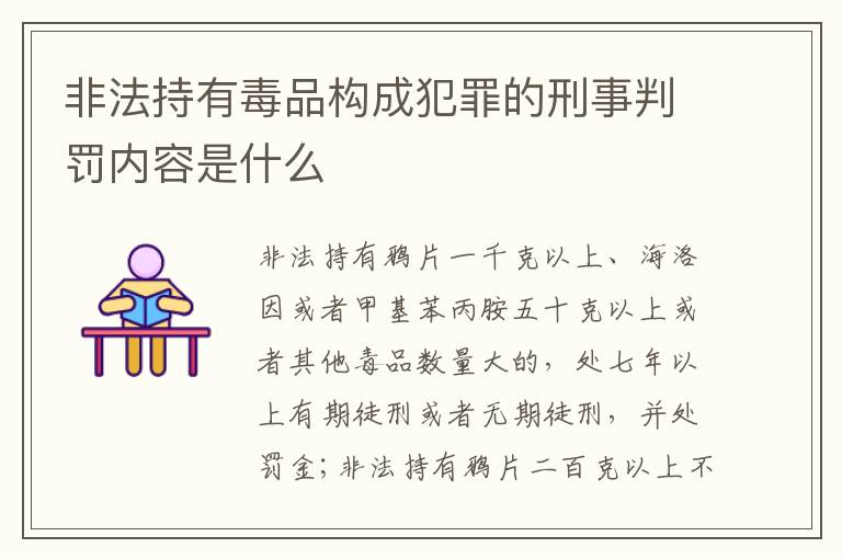 非法持有毒品构成犯罪的刑事判罚内容是什么