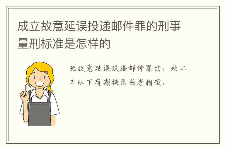 成立故意延误投递邮件罪的刑事量刑标准是怎样的